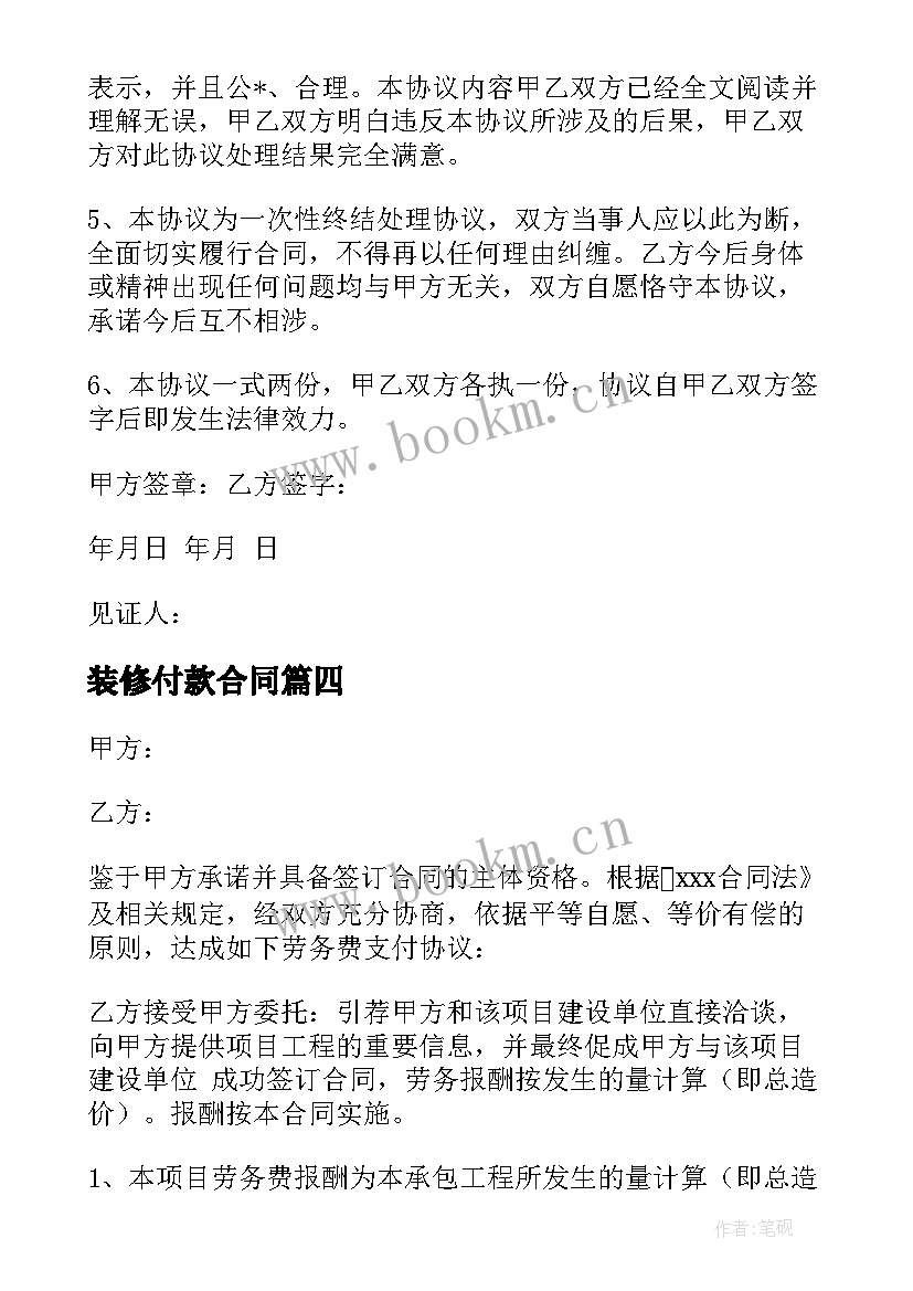 装修付款合同 一次性付款方式合同共(优秀5篇)