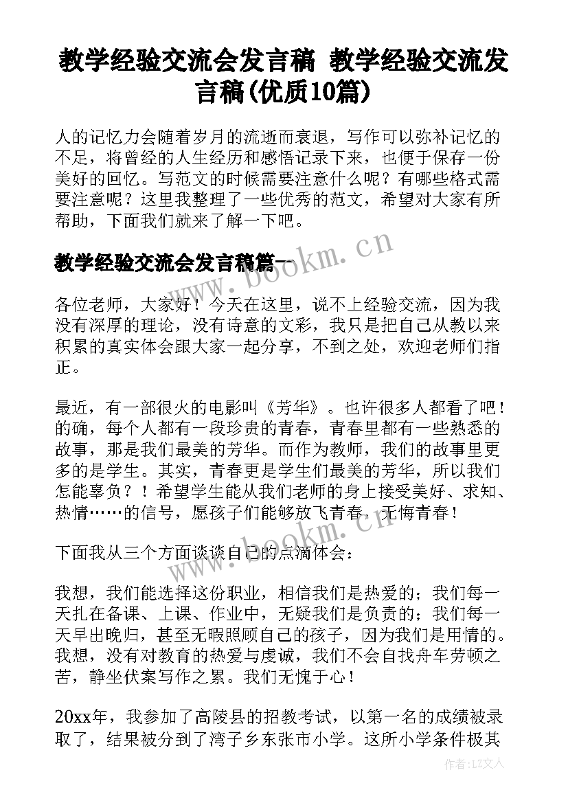 教学经验交流会发言稿 教学经验交流发言稿(优质10篇)