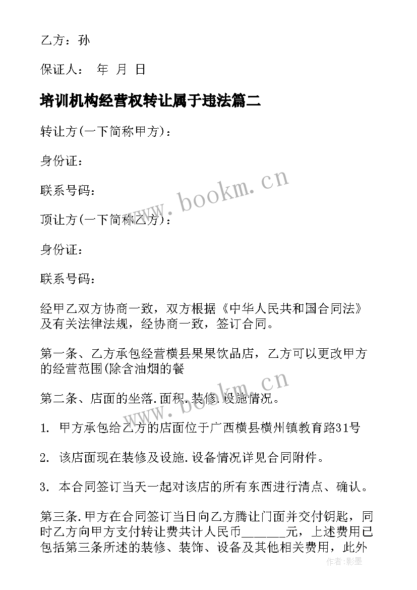 培训机构经营权转让属于违法 经营权转让合同(大全9篇)