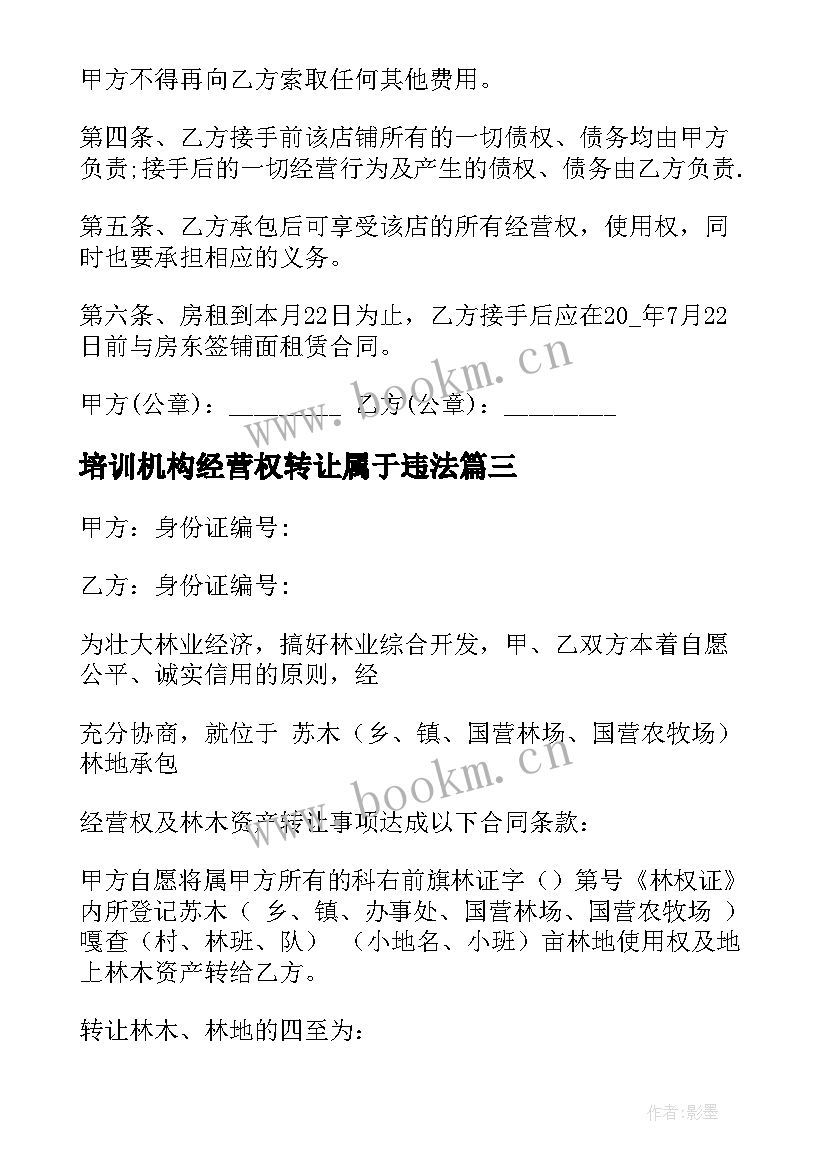 培训机构经营权转让属于违法 经营权转让合同(大全9篇)