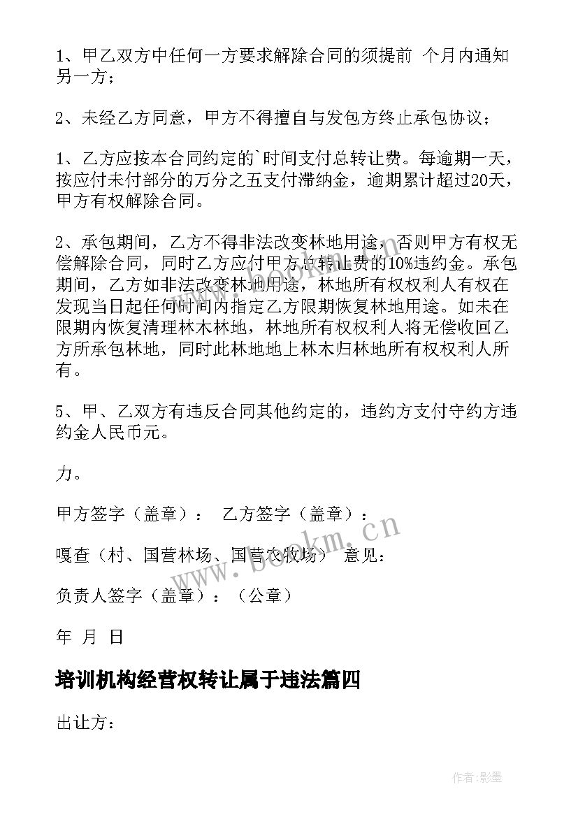 培训机构经营权转让属于违法 经营权转让合同(大全9篇)