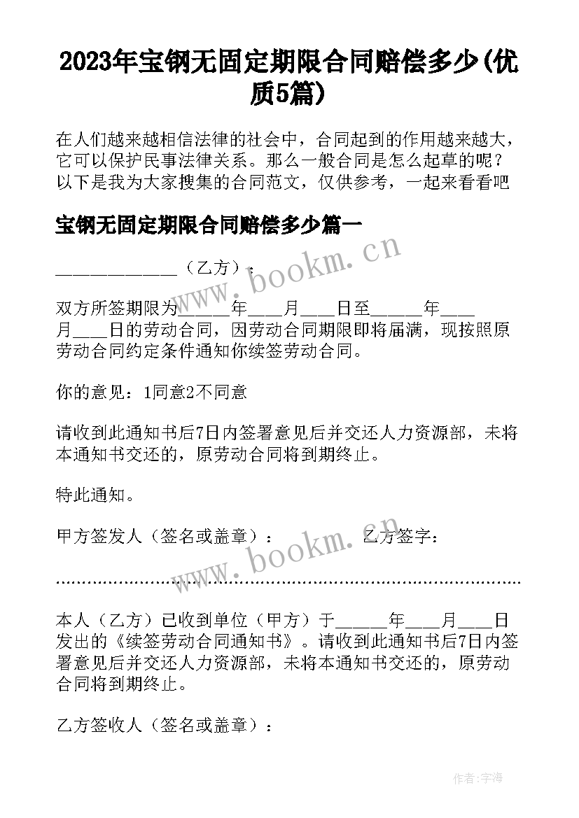 2023年宝钢无固定期限合同赔偿多少(优质5篇)