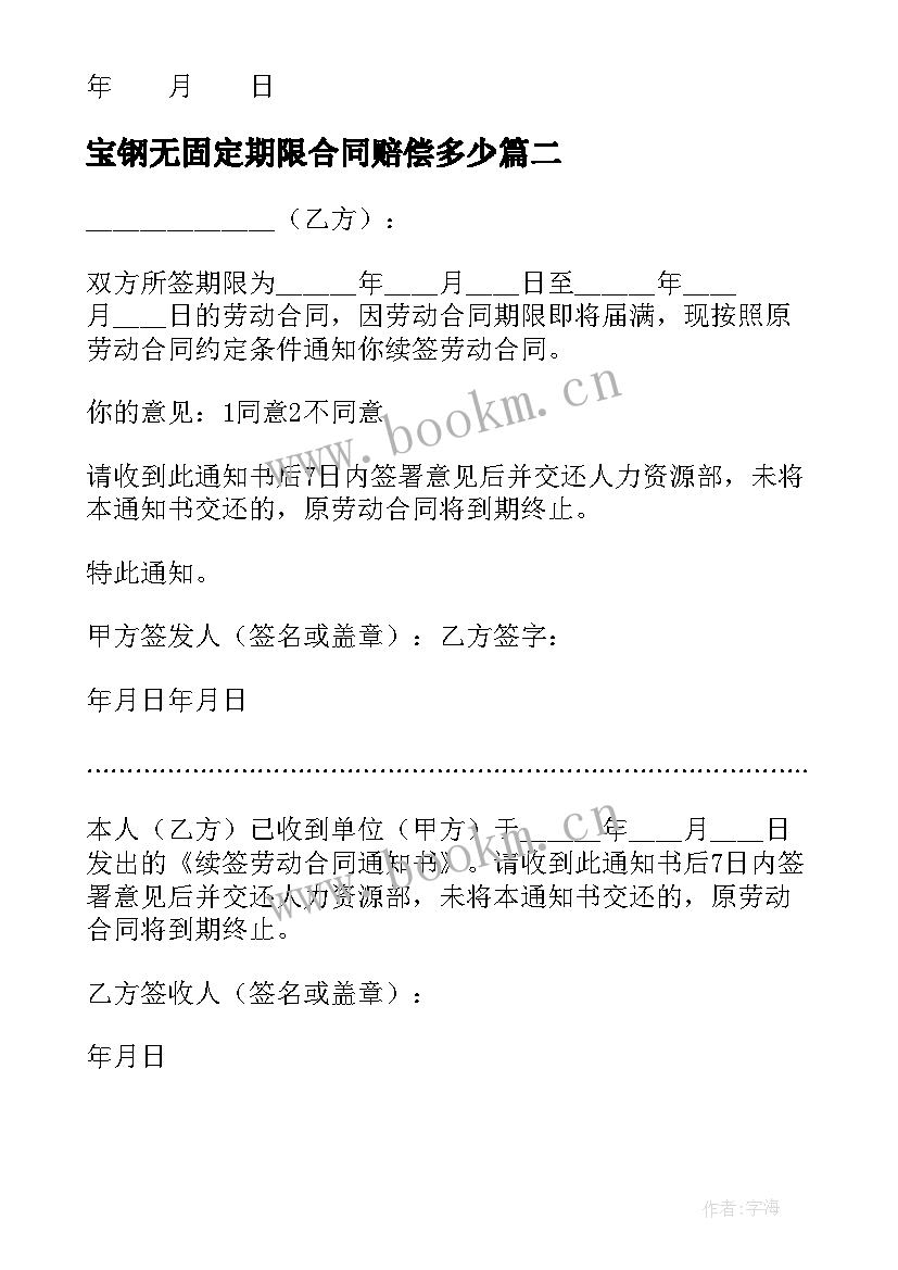 2023年宝钢无固定期限合同赔偿多少(优质5篇)