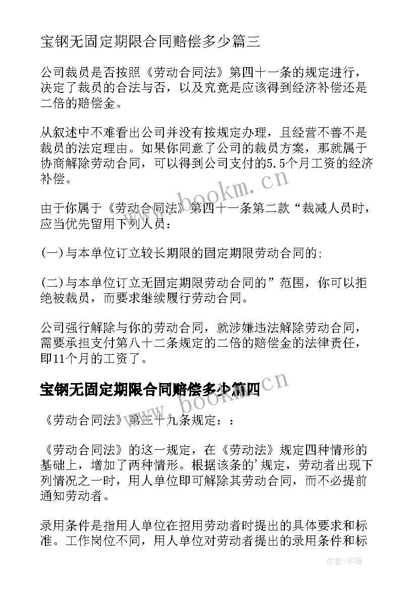 2023年宝钢无固定期限合同赔偿多少(优质5篇)