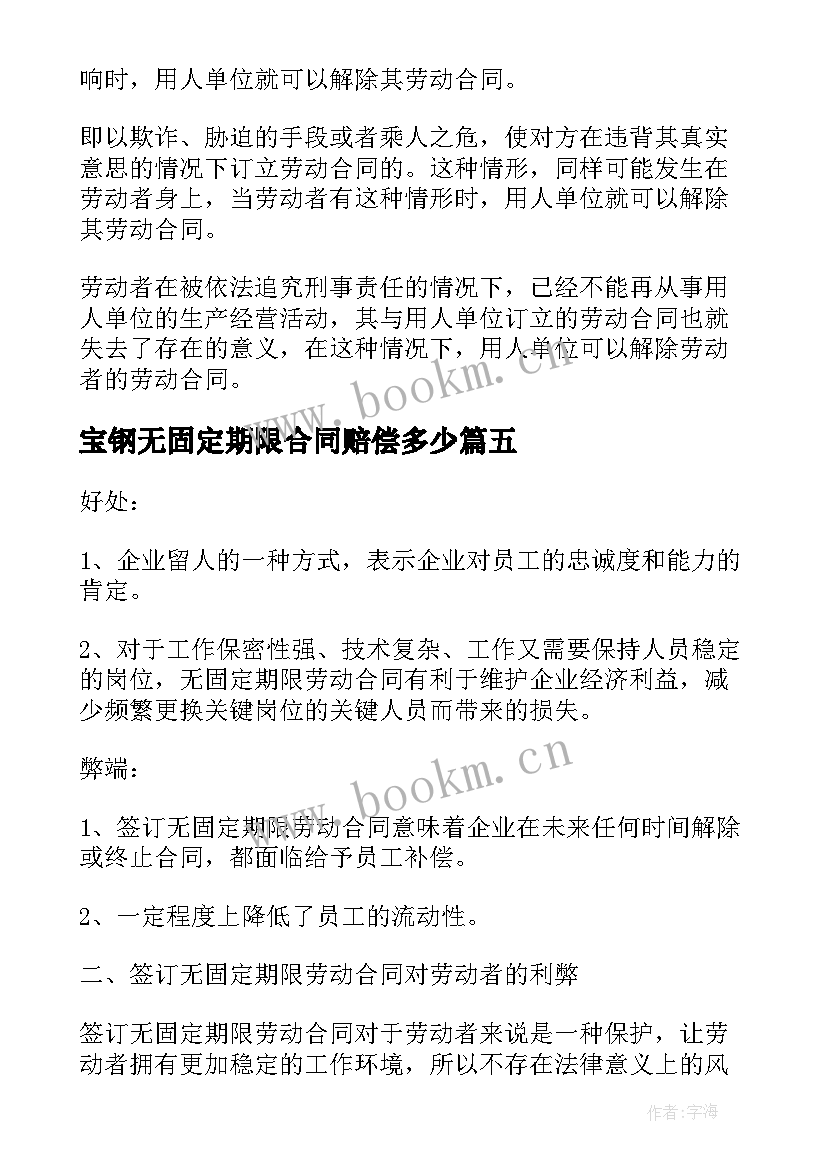 2023年宝钢无固定期限合同赔偿多少(优质5篇)