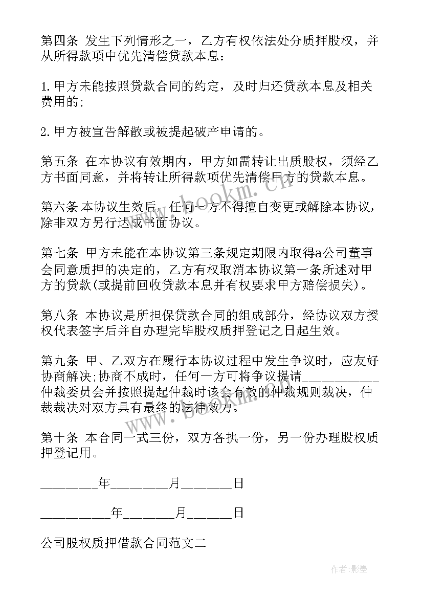 股权质押合同(通用10篇)