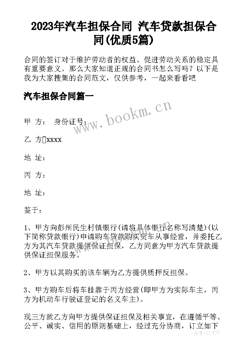 2023年汽车担保合同 汽车贷款担保合同(优质5篇)