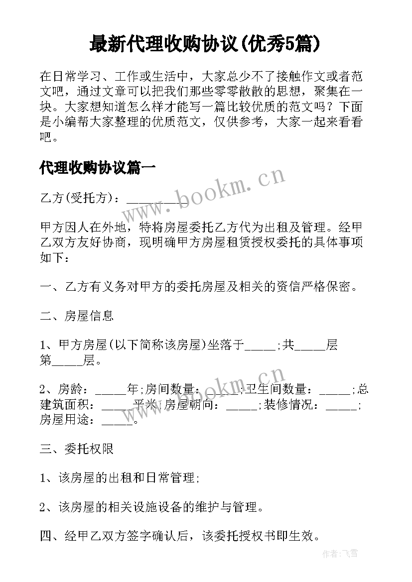 最新代理收购协议(优秀5篇)