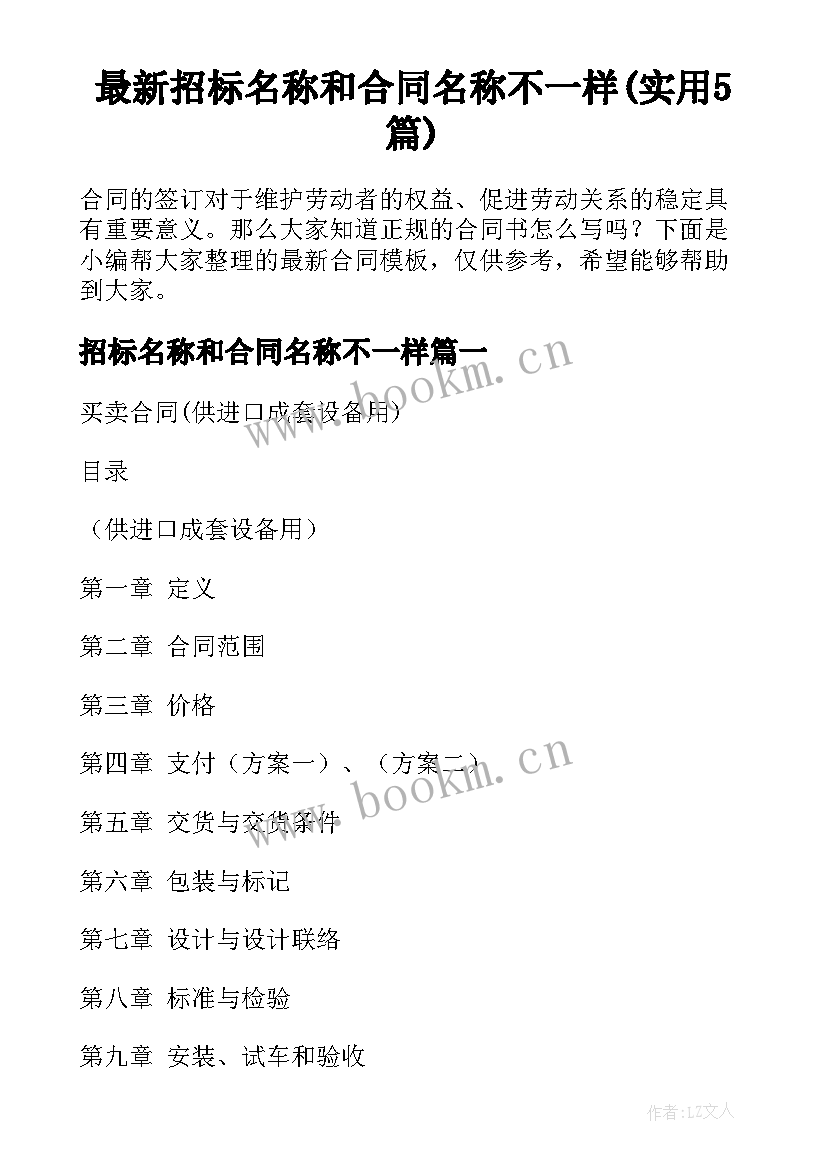 最新招标名称和合同名称不一样(实用5篇)