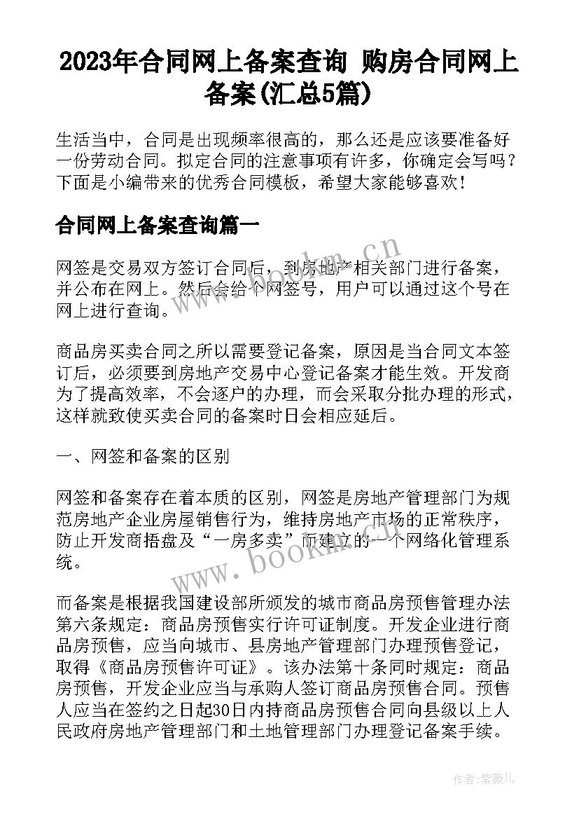 2023年合同网上备案查询 购房合同网上备案(汇总5篇)