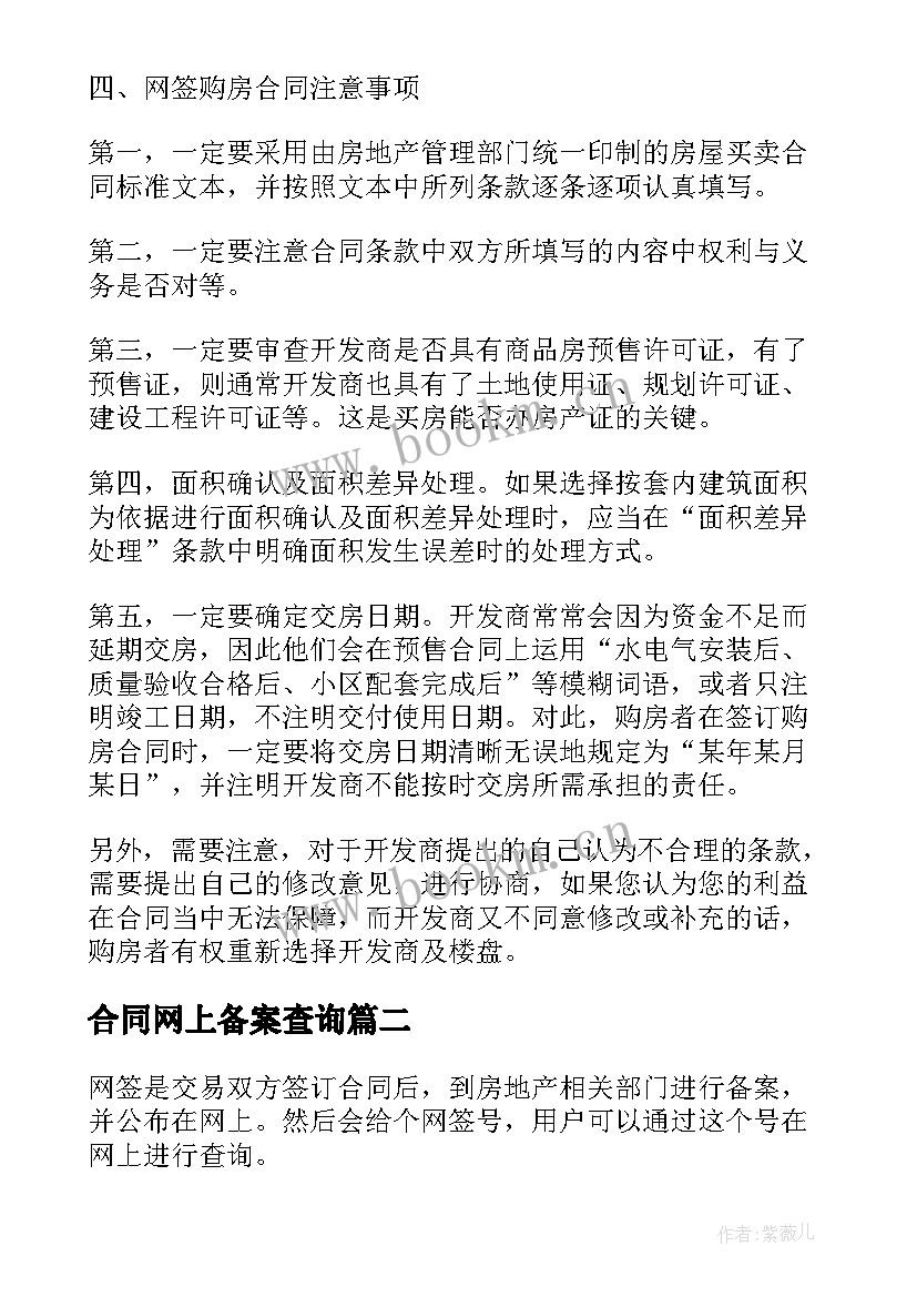 2023年合同网上备案查询 购房合同网上备案(汇总5篇)