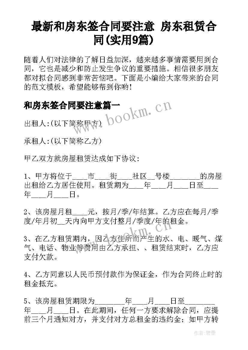 最新和房东签合同要注意 房东租赁合同(实用9篇)