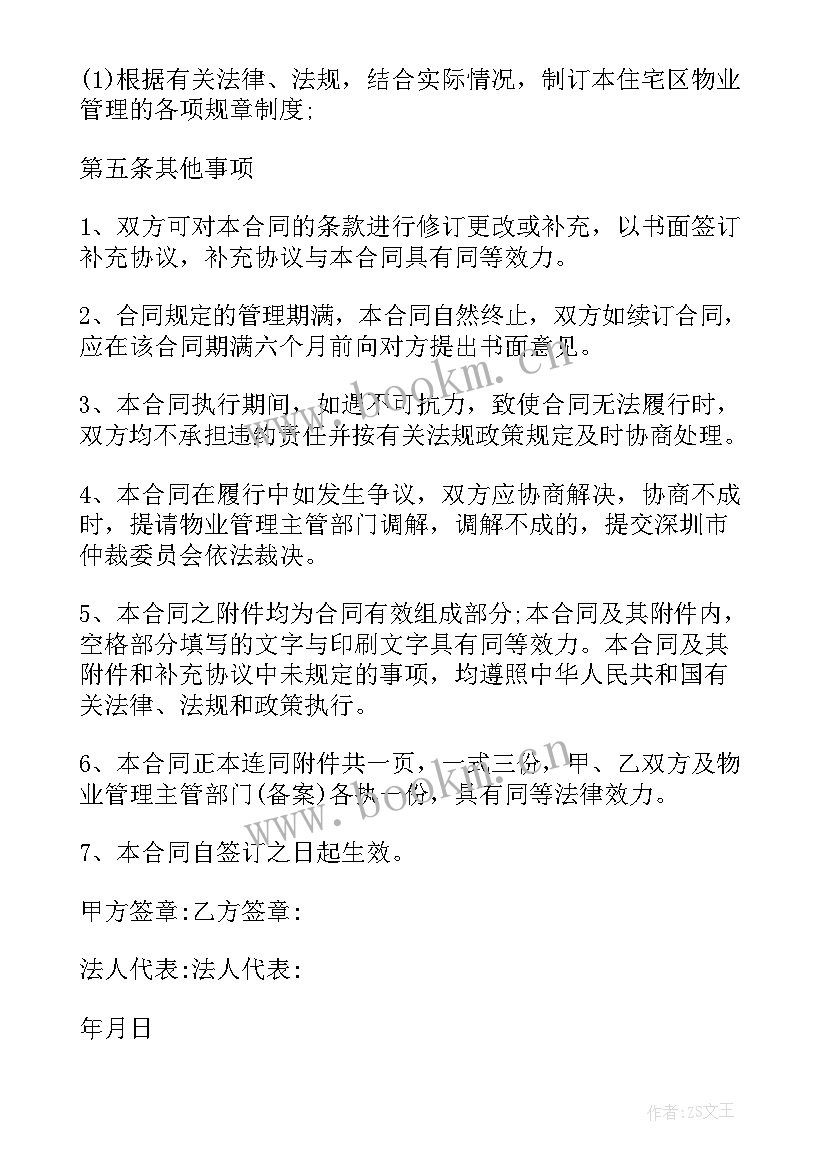 最新物业委托经营管理合同 物业管理委托合同(精选5篇)