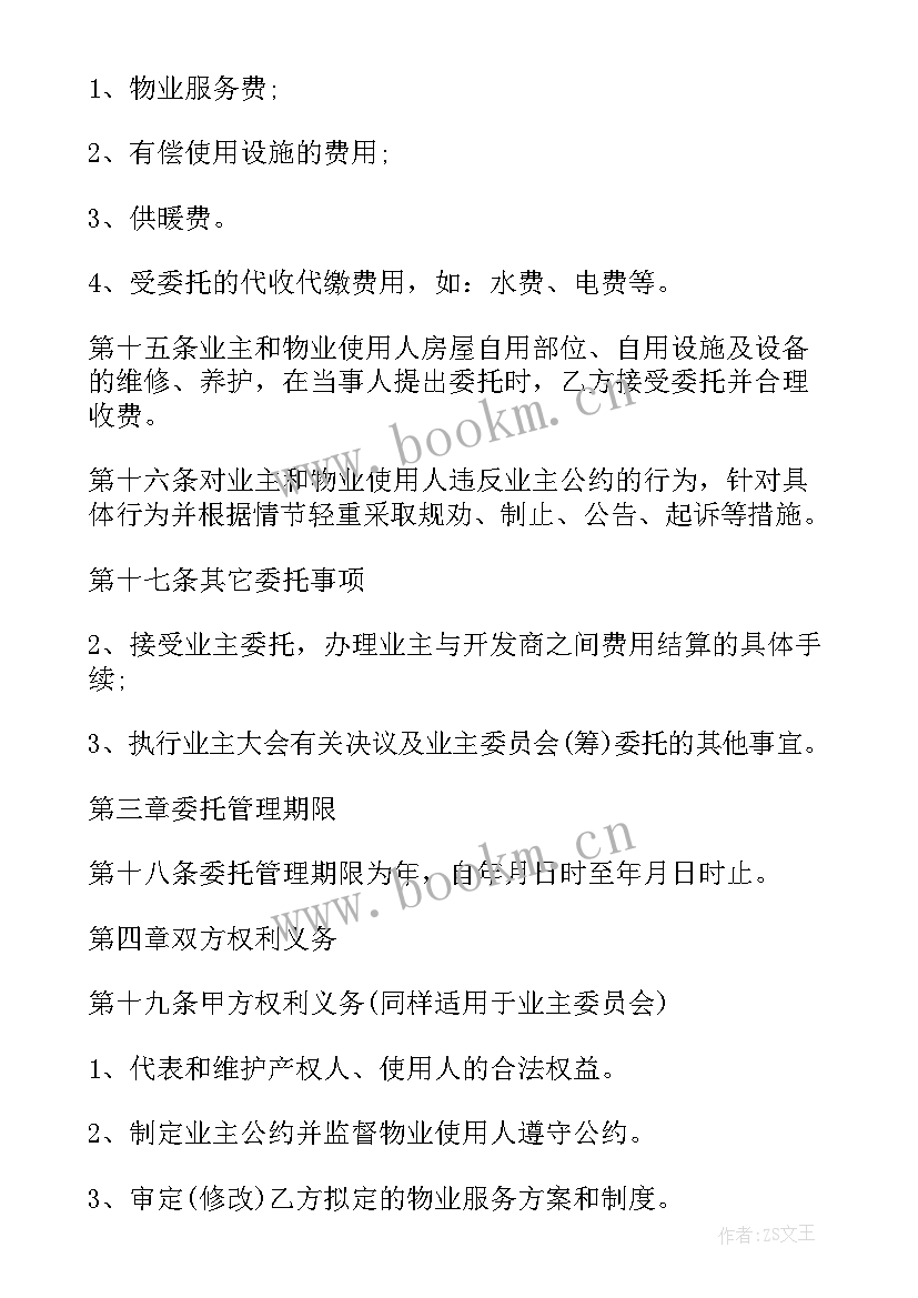 最新物业委托经营管理合同 物业管理委托合同(精选5篇)