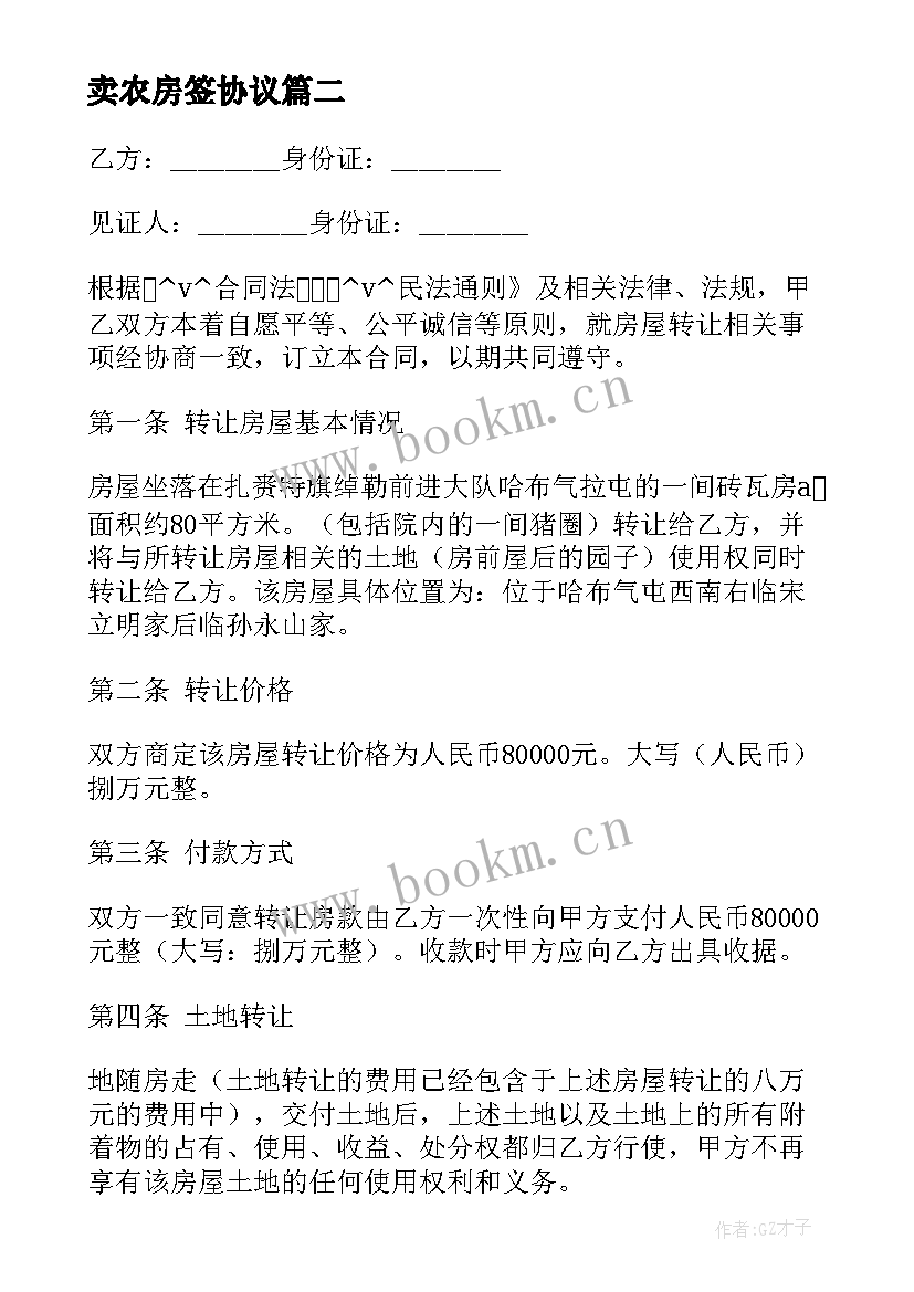 卖农房签协议 农村房子转让合同(模板5篇)