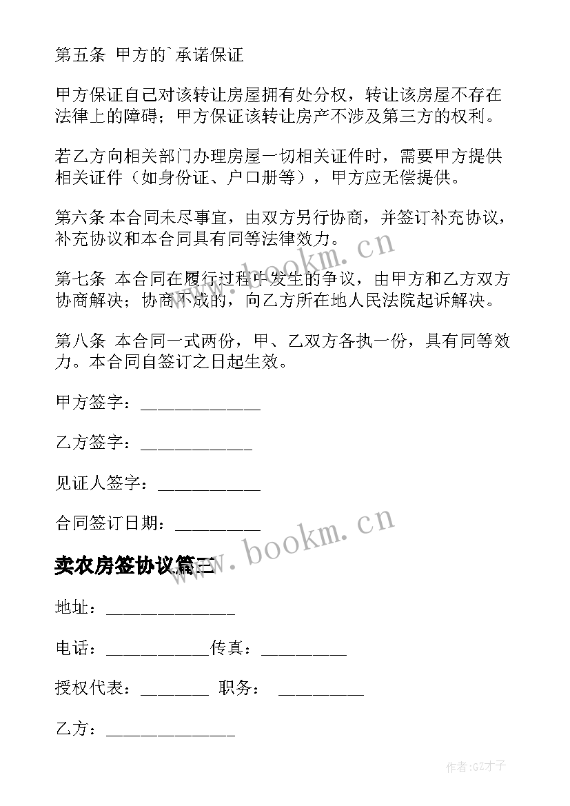 卖农房签协议 农村房子转让合同(模板5篇)