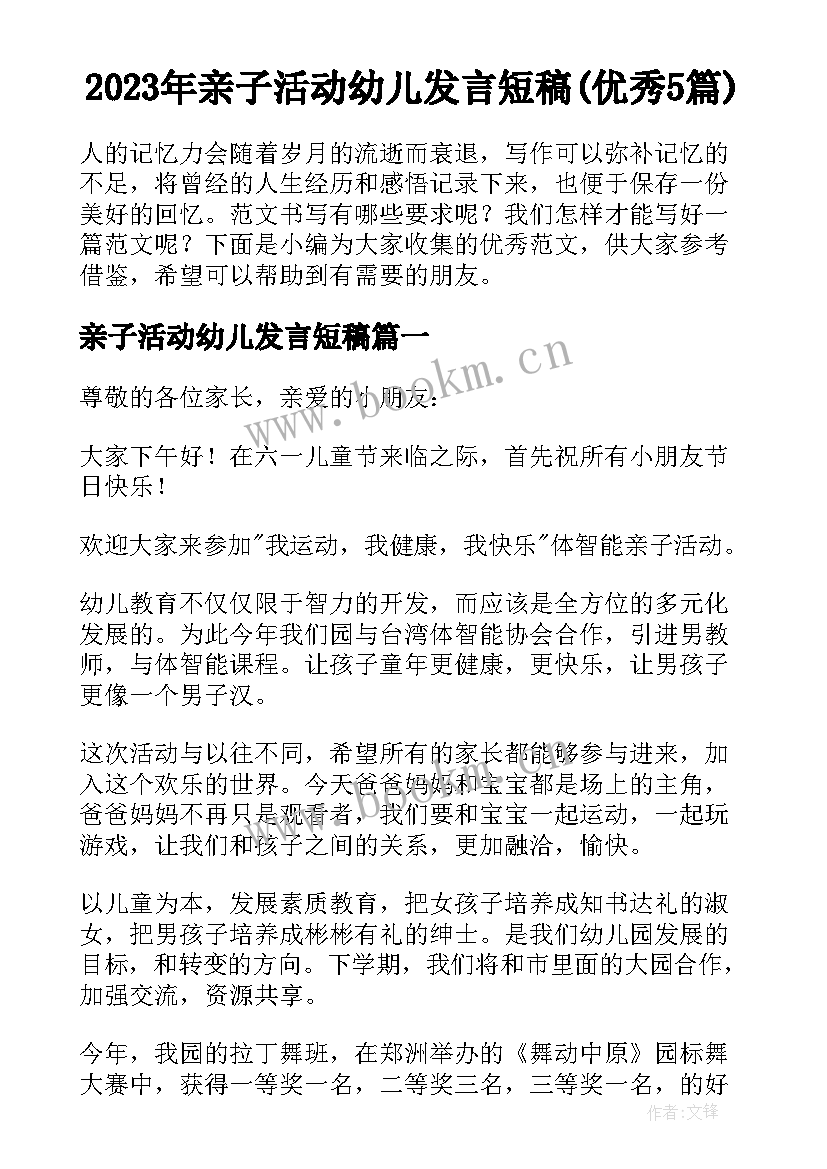 2023年亲子活动幼儿发言短稿(优秀5篇)