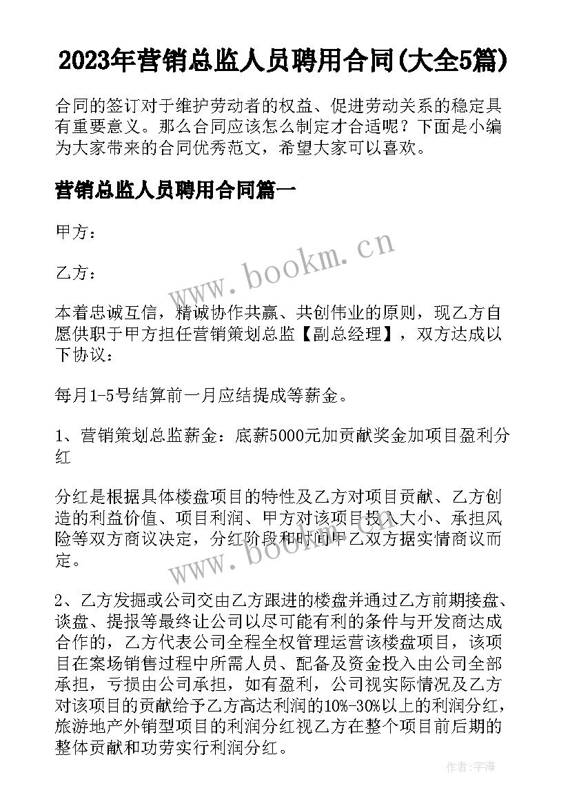 2023年营销总监人员聘用合同(大全5篇)