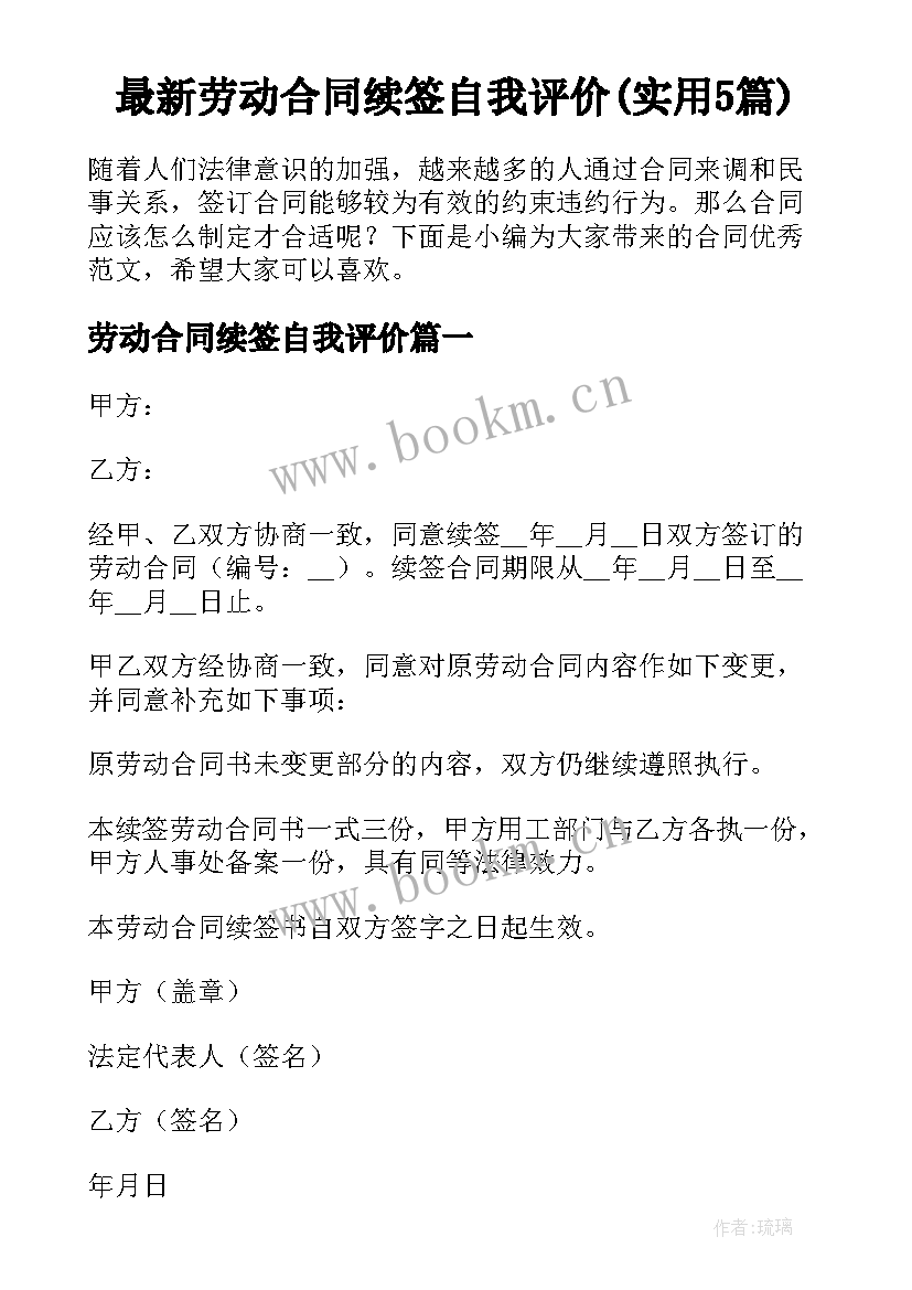 最新劳动合同续签自我评价(实用5篇)