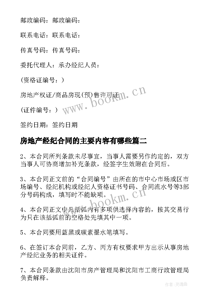 最新房地产经纪合同的主要内容有哪些(精选8篇)