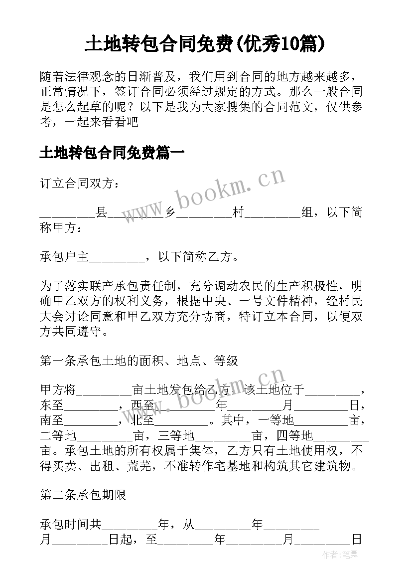 土地转包合同免费(优秀10篇)