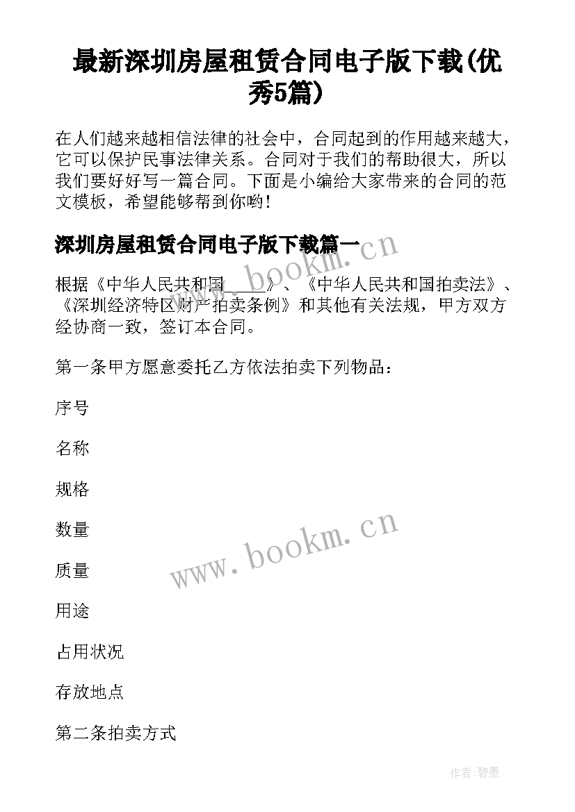 最新深圳房屋租赁合同电子版下载(优秀5篇)