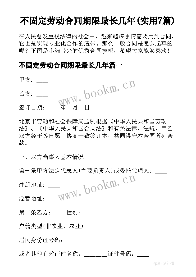 不固定劳动合同期限最长几年(实用7篇)