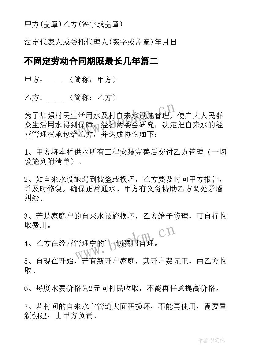 不固定劳动合同期限最长几年(实用7篇)