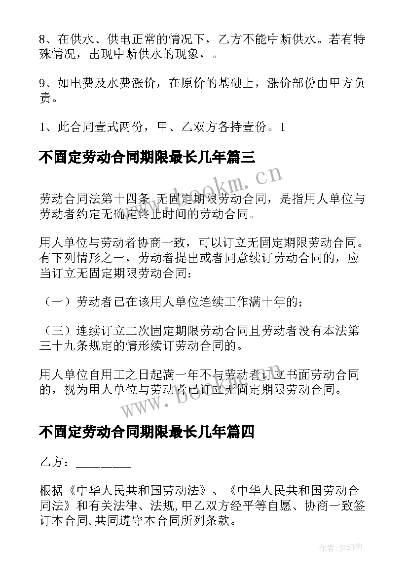 不固定劳动合同期限最长几年(实用7篇)