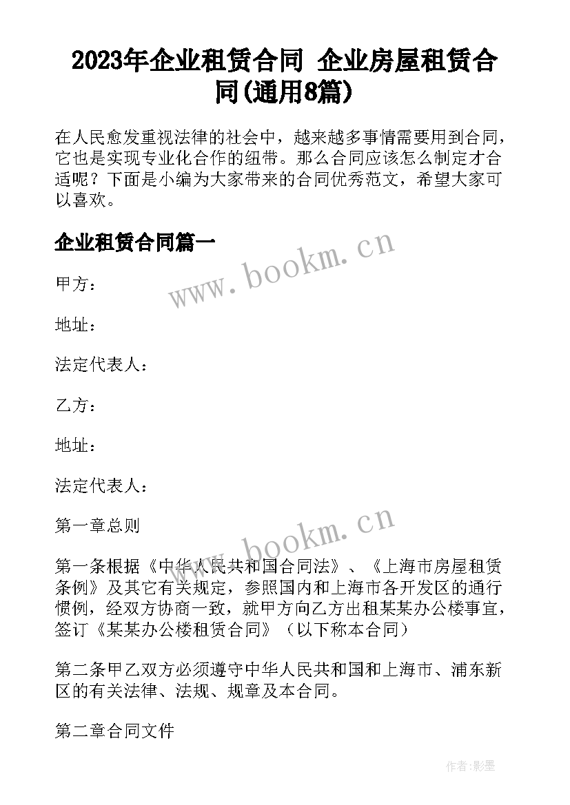 2023年企业租赁合同 企业房屋租赁合同(通用8篇)