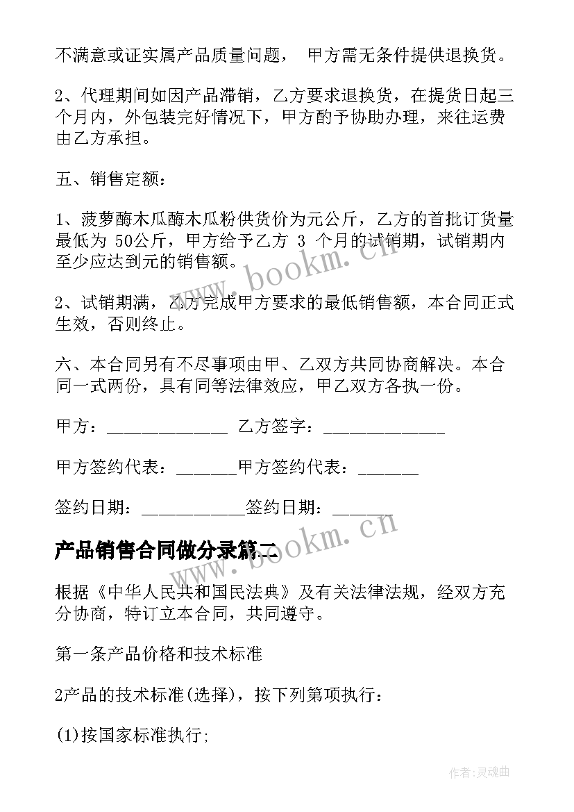 产品销售合同做分录(精选5篇)