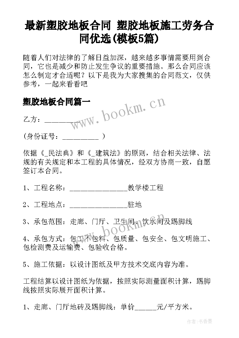 最新塑胶地板合同 塑胶地板施工劳务合同优选(模板5篇)