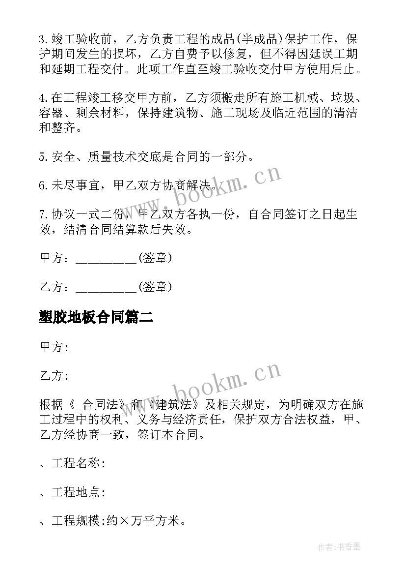 最新塑胶地板合同 塑胶地板施工劳务合同优选(模板5篇)