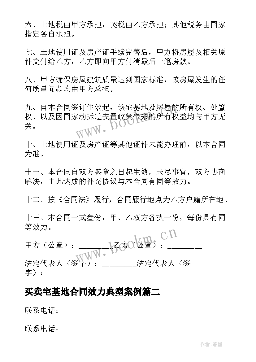 最新买卖宅基地合同效力典型案例 宅基地买卖合同(实用6篇)