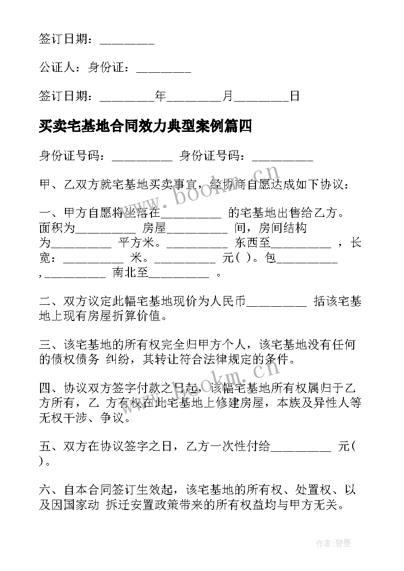 最新买卖宅基地合同效力典型案例 宅基地买卖合同(实用6篇)