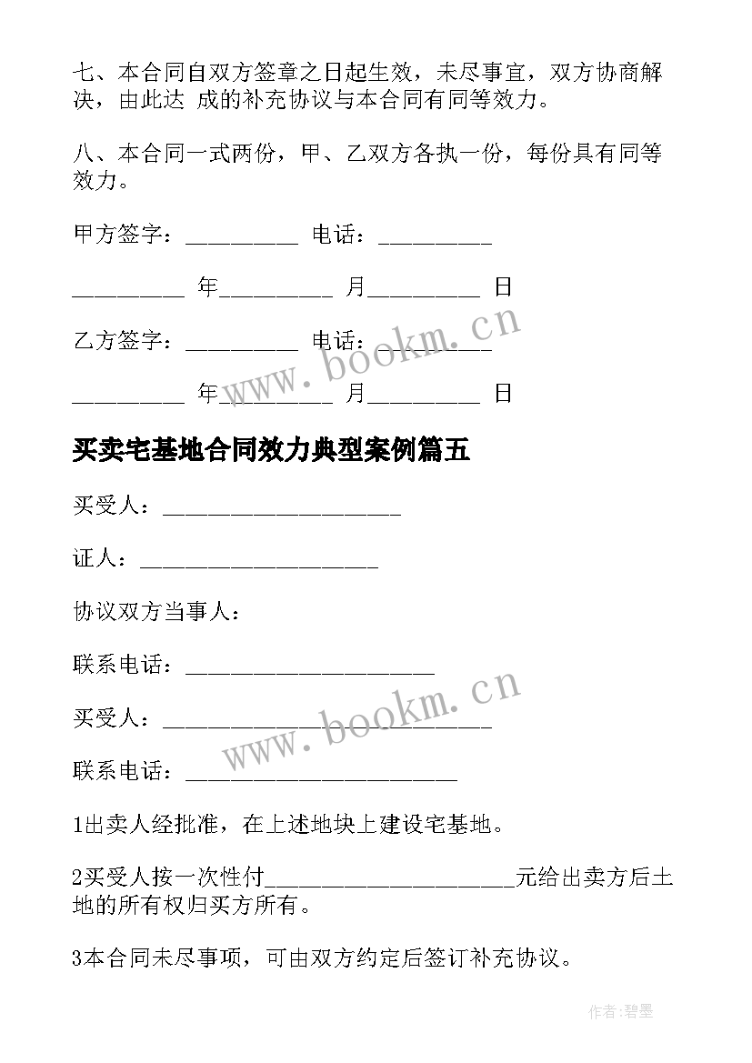 最新买卖宅基地合同效力典型案例 宅基地买卖合同(实用6篇)