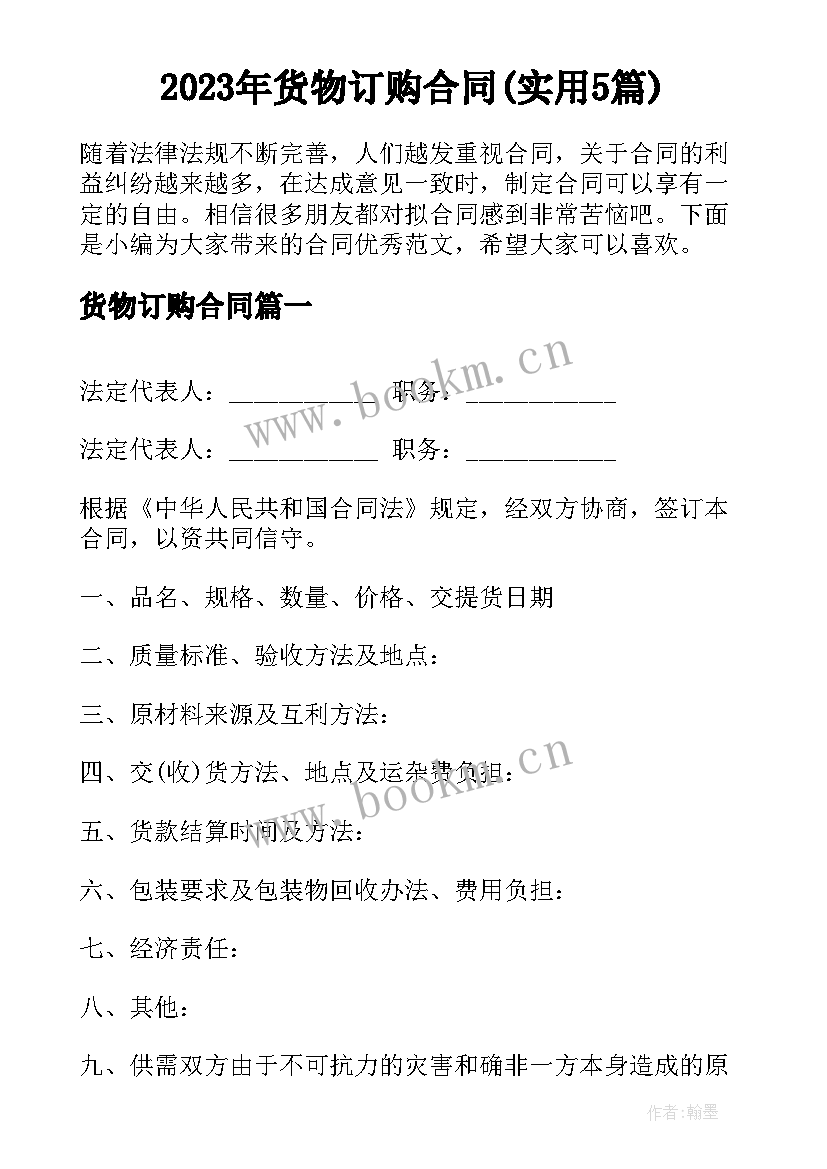 2023年货物订购合同(实用5篇)