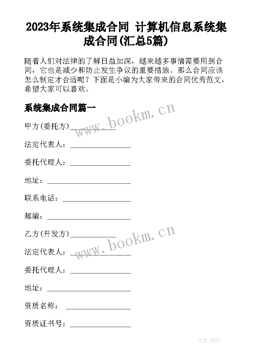 2023年系统集成合同 计算机信息系统集成合同(汇总5篇)