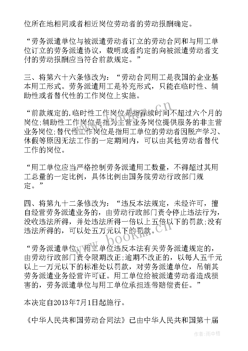 最新劳动合同法新规定(精选6篇)