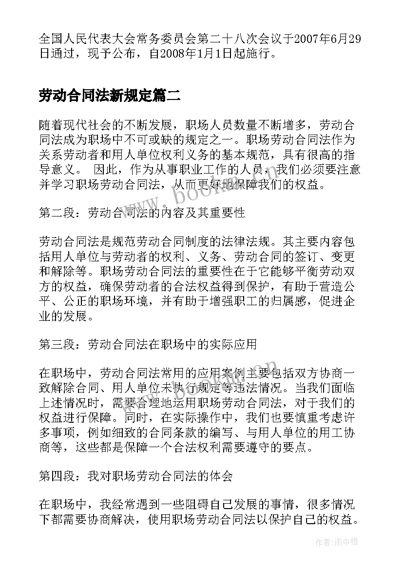 最新劳动合同法新规定(精选6篇)