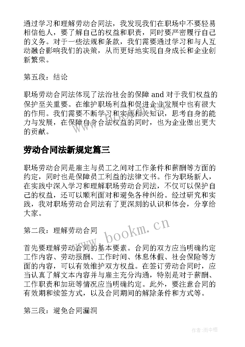 最新劳动合同法新规定(精选6篇)