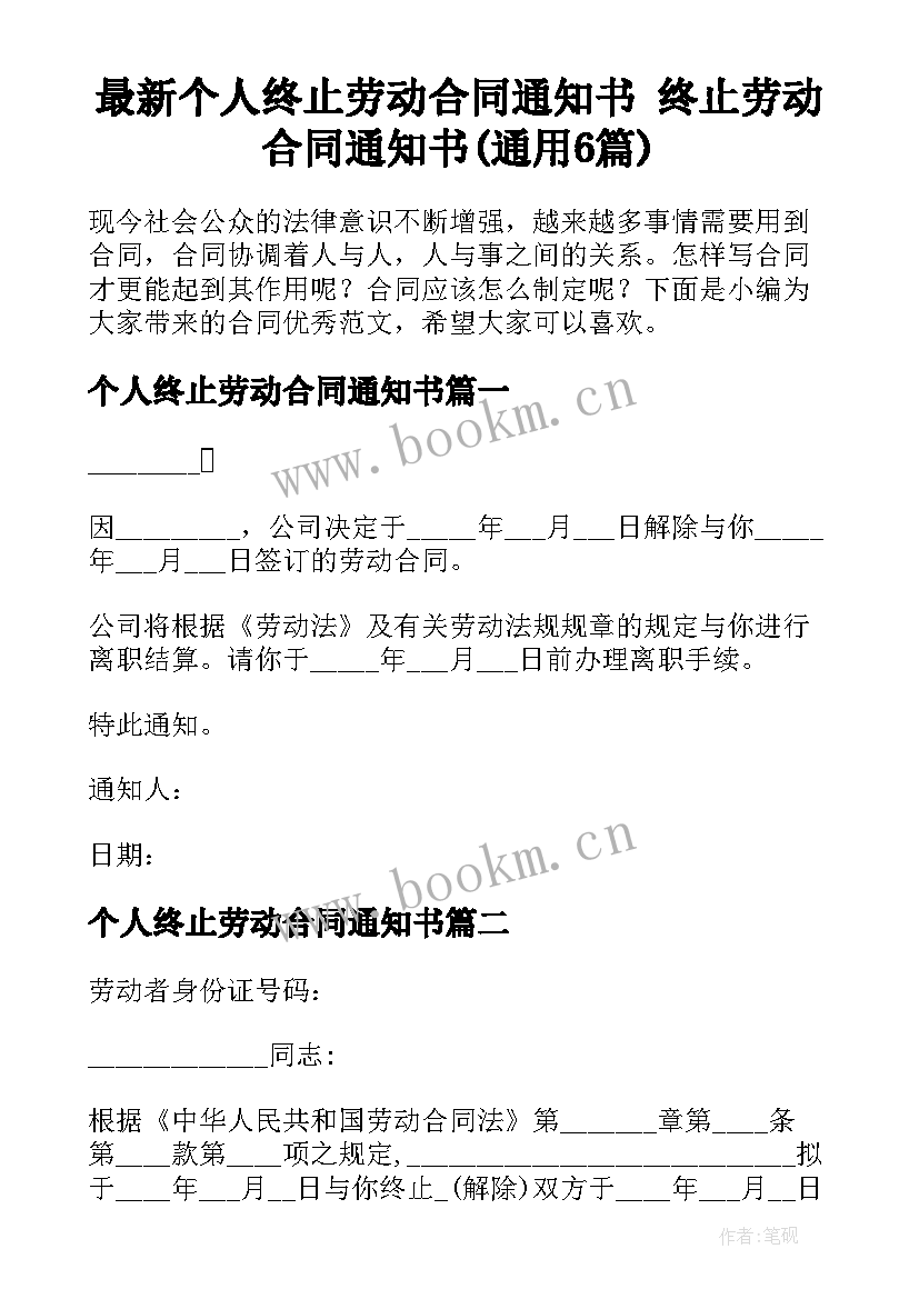 最新个人终止劳动合同通知书 终止劳动合同通知书(通用6篇)