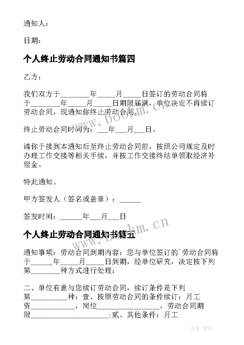 最新个人终止劳动合同通知书 终止劳动合同通知书(通用6篇)