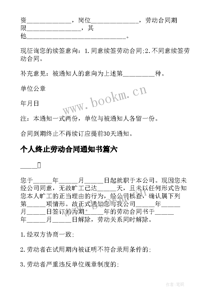 最新个人终止劳动合同通知书 终止劳动合同通知书(通用6篇)