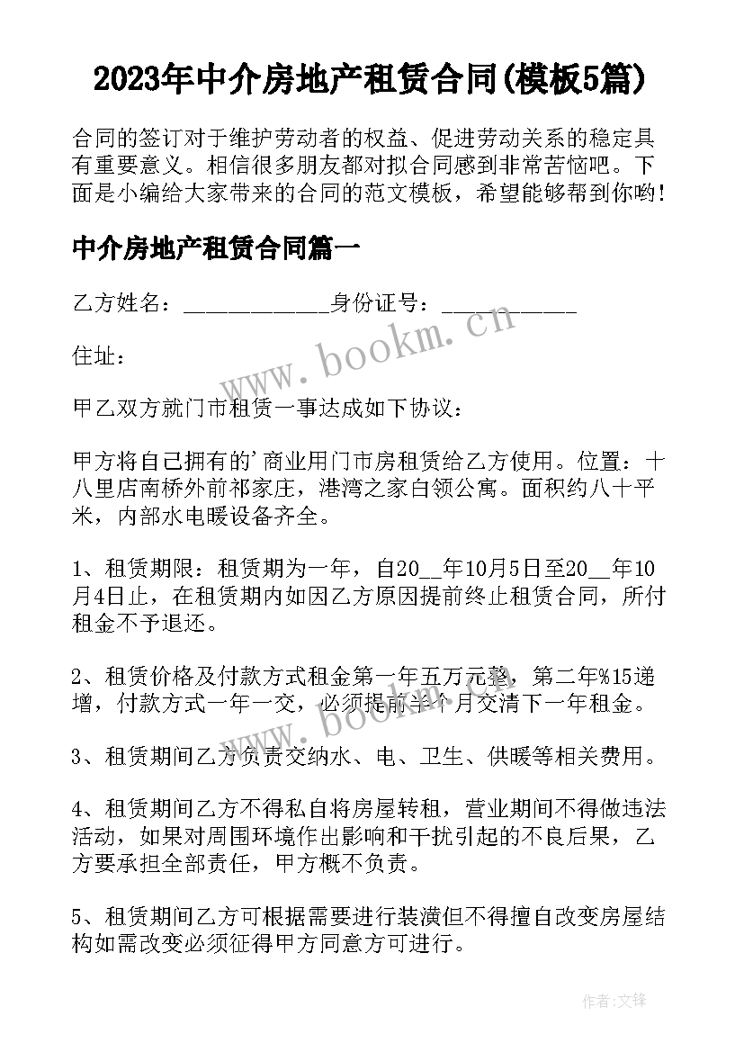 2023年中介房地产租赁合同(模板5篇)