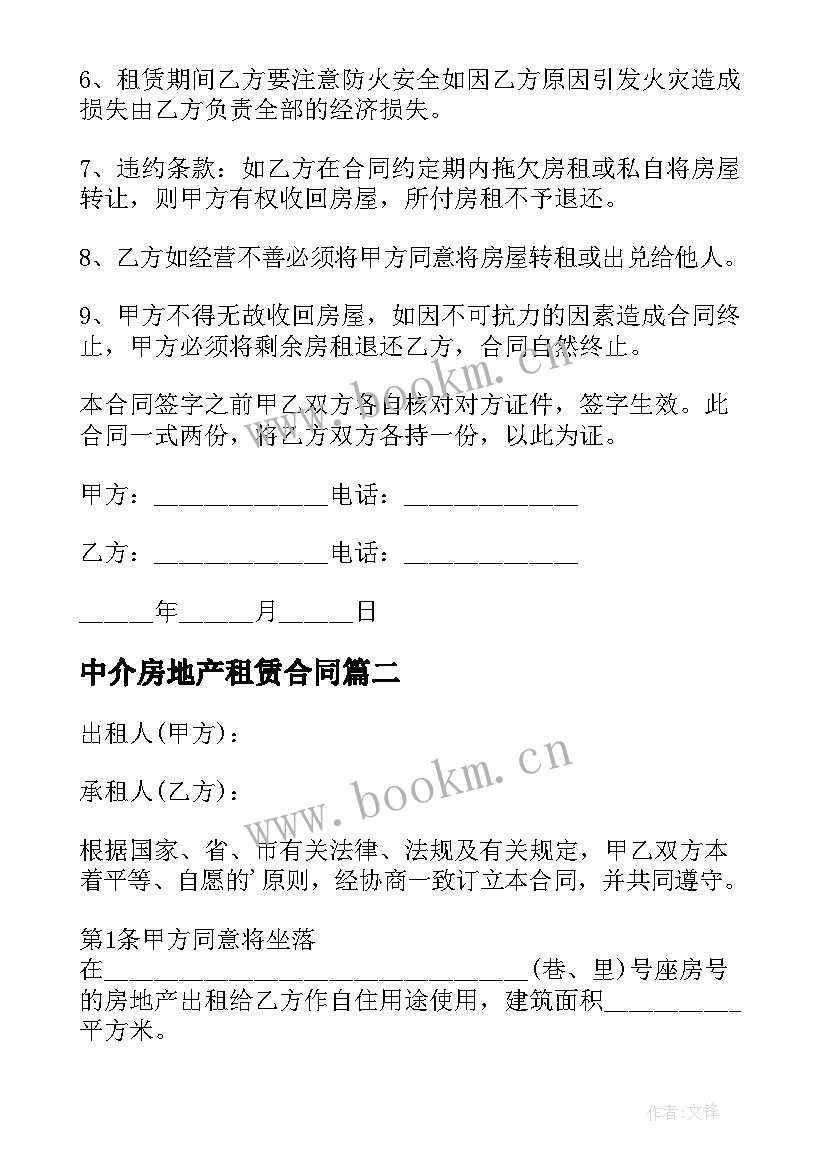 2023年中介房地产租赁合同(模板5篇)