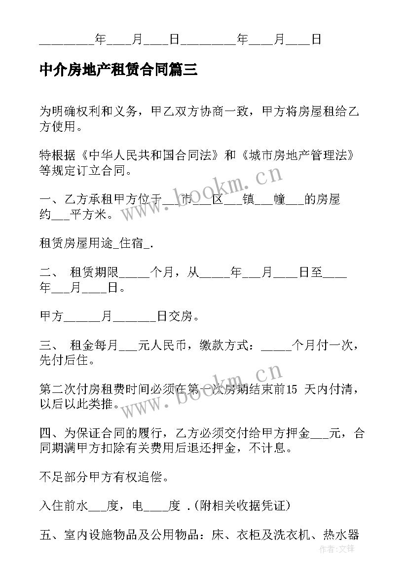 2023年中介房地产租赁合同(模板5篇)