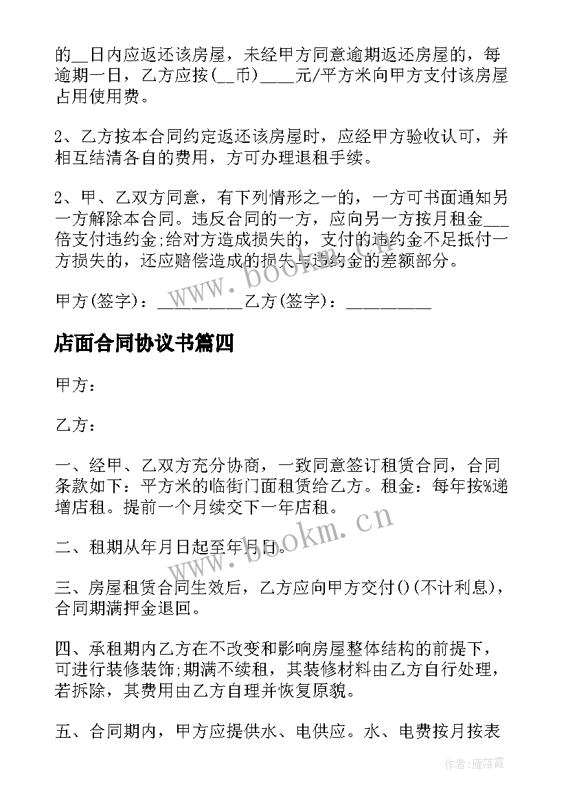 最新店面合同协议书(模板8篇)