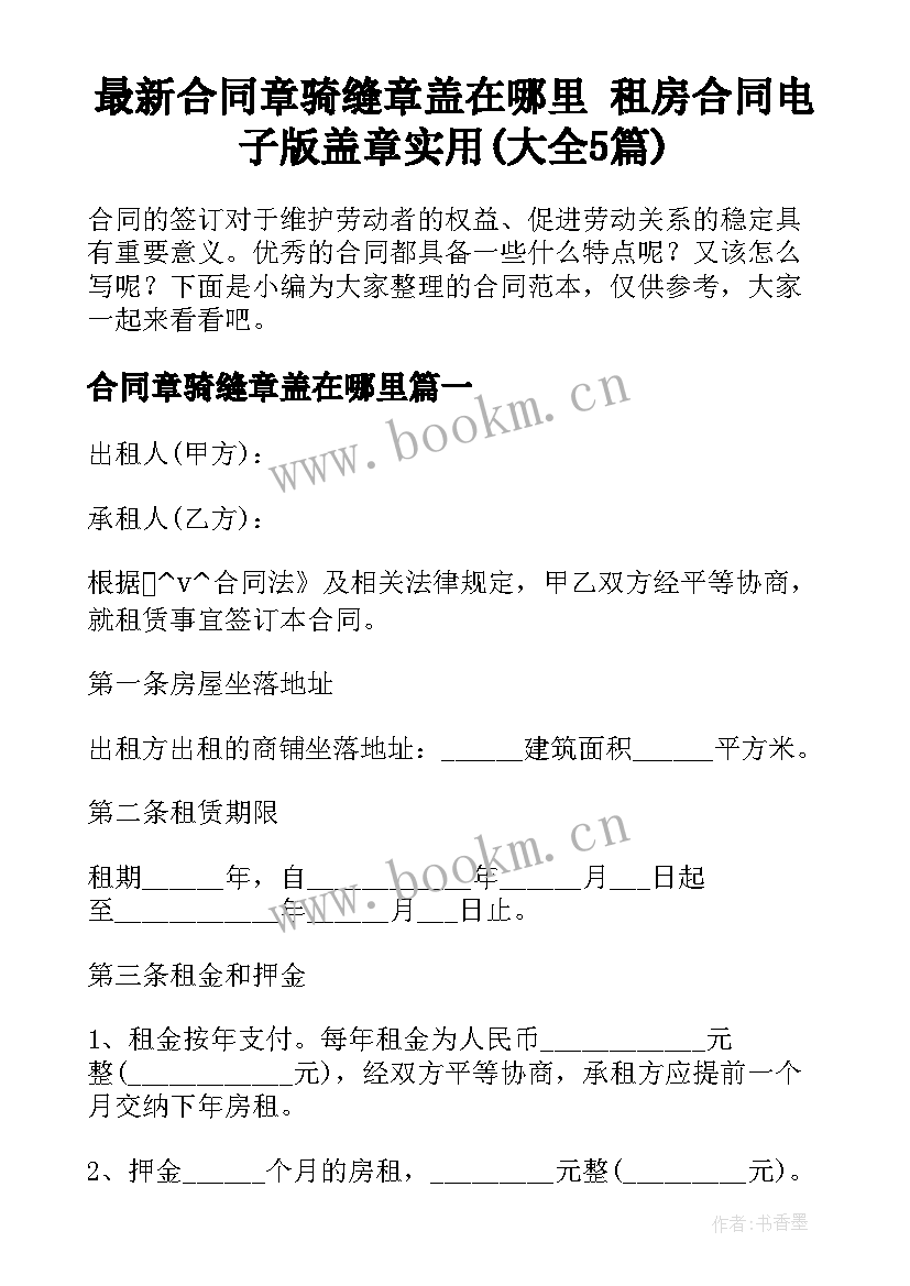 最新合同章骑缝章盖在哪里 租房合同电子版盖章实用(大全5篇)