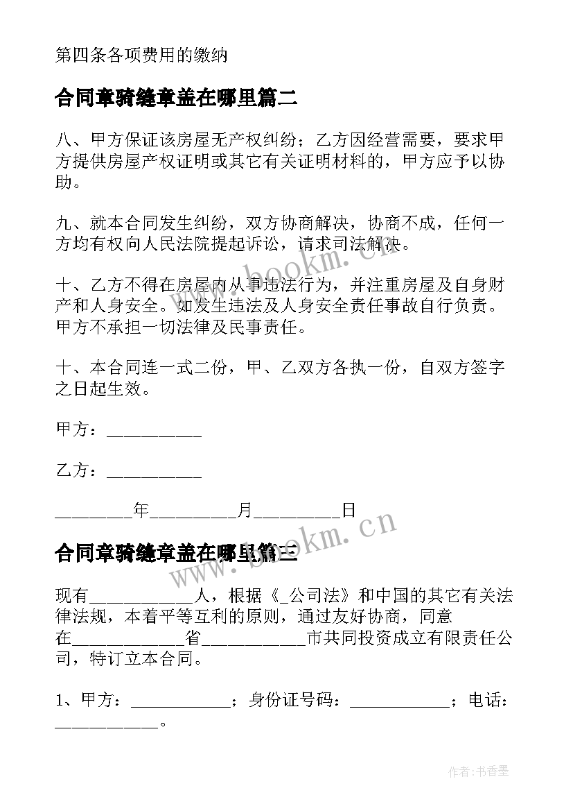 最新合同章骑缝章盖在哪里 租房合同电子版盖章实用(大全5篇)